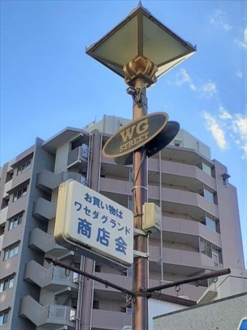 その他　ワセダグランド商店会（その他）まで0m