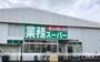 スーパー　業務スーパーなかもず店（スーパー）まで506m