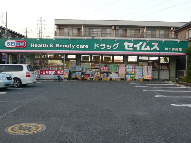 ドラックストア　ドラッグセイムス鳩ヶ谷南店（ドラッグストア）まで487m