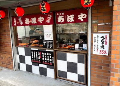 飲食店　たこ焼あほや浦堂店（飲食店）まで168m