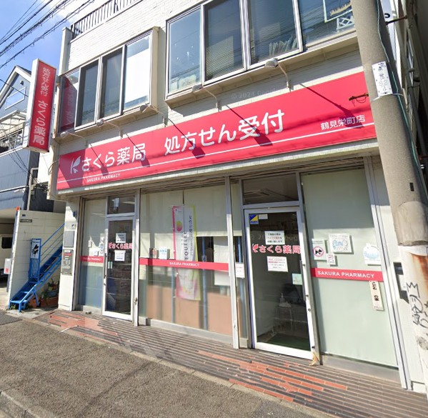 ドラックストア　さくら薬局 鶴見栄町店（ドラッグストア）まで163m