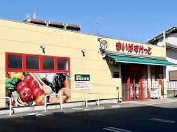 スーパー　まいばすけっと足立六月3丁目店（スーパー）まで208m