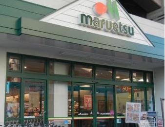 スーパー　maruetsu(マルエツ) 浮間舟渡店（スーパー）まで394m