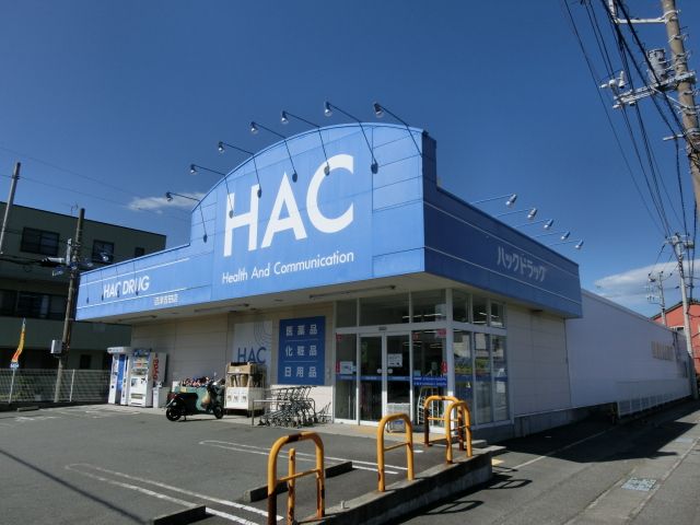 ドラックストア　ハックドラッグ沼津吉田店（ドラッグストア）まで308m