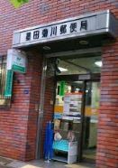 郵便局　墨田菊川郵便局（郵便局）まで717m