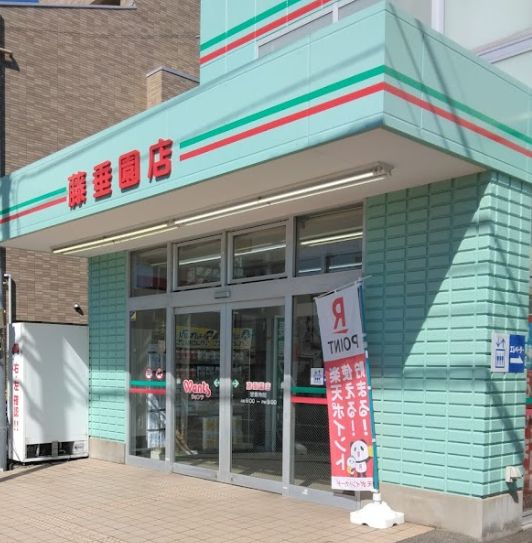 ドラックストア　ウォンツ 藤垂園店（ドラッグストア）まで283m