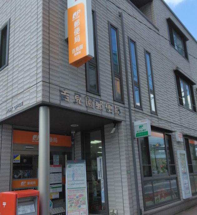 郵便局　吉見園郵便局（郵便局）まで261m