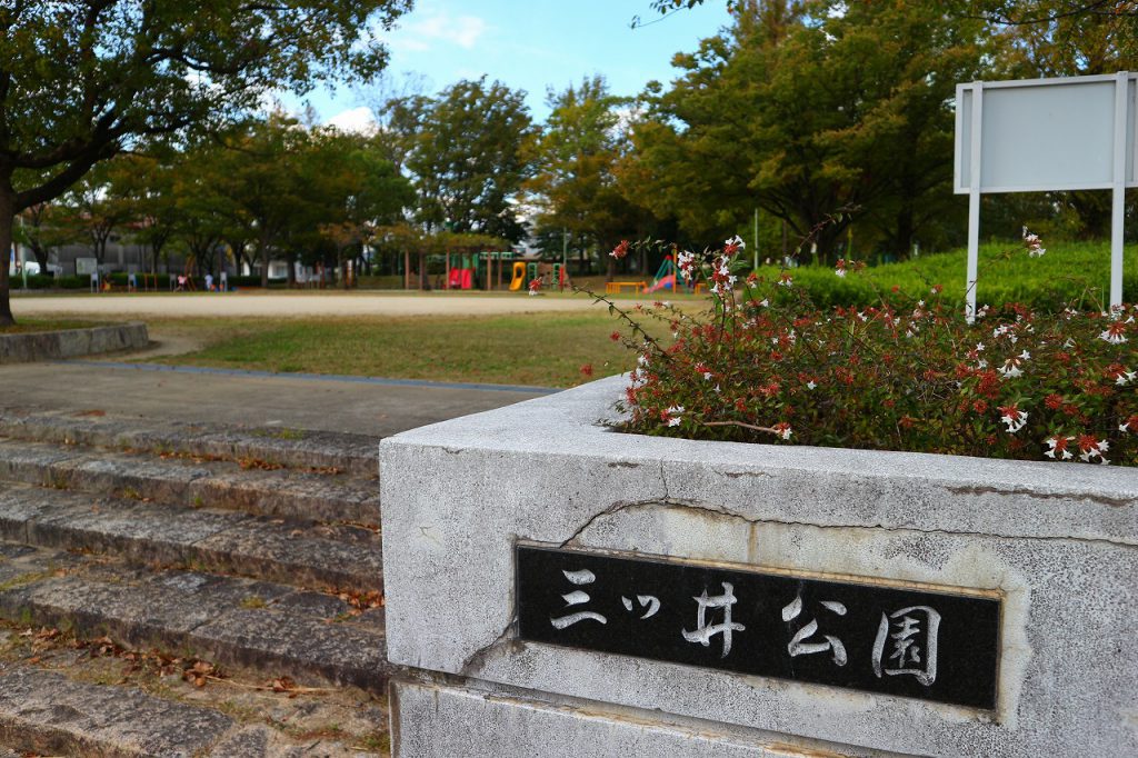 【グレース三ツ井の公園】