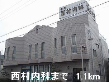 病院　西村内科（病院）まで1100m
