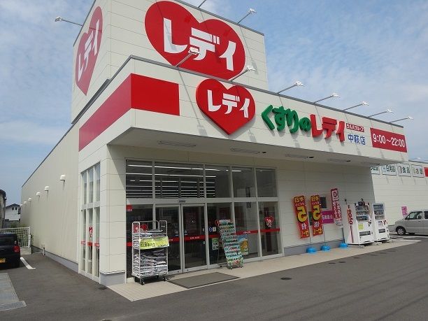 ドラックストア　レディ薬局新居浜中萩店様（ドラッグストア）まで750m