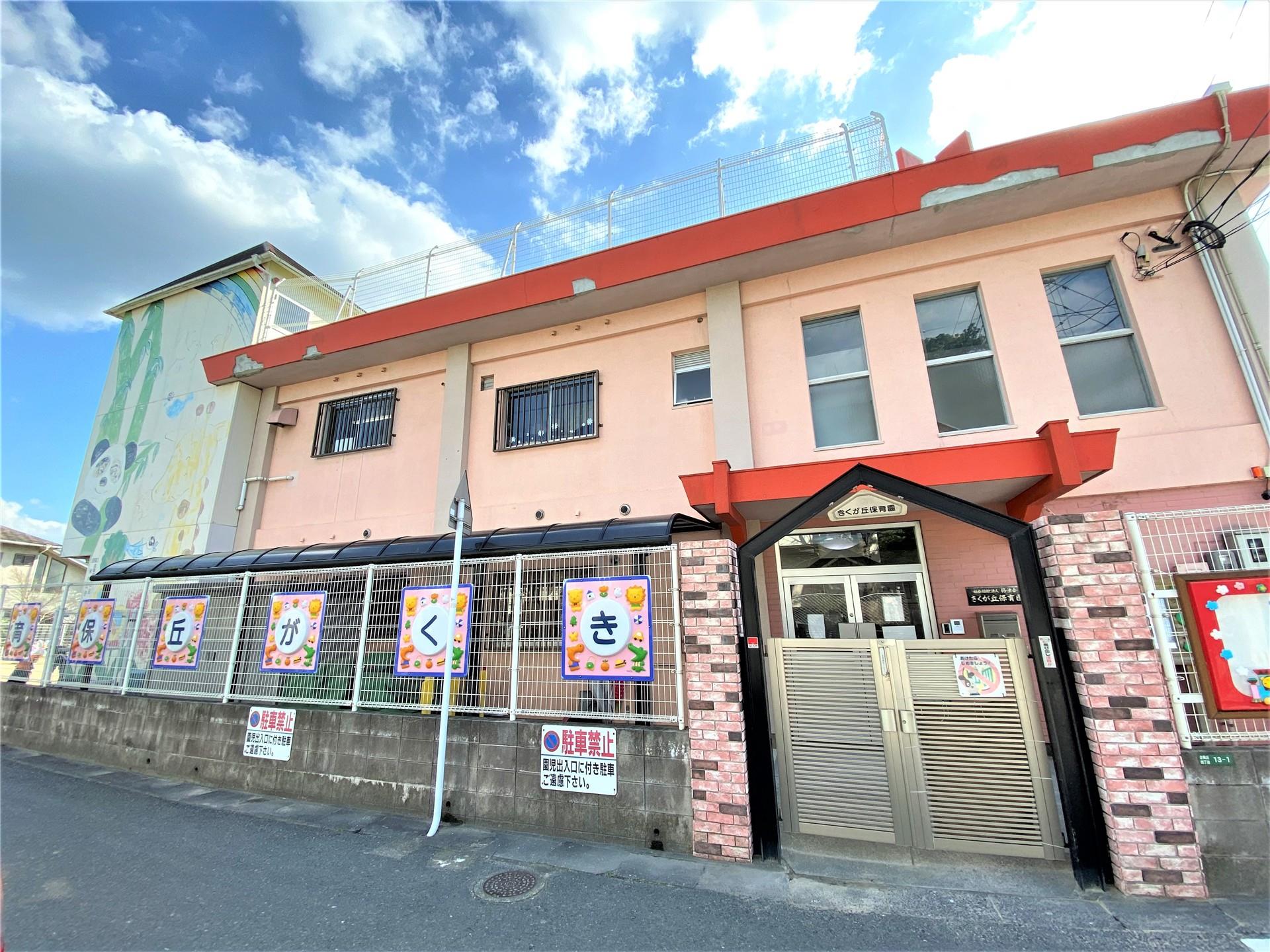幼稚園・保育園　きくが丘保育園（幼稚園・保育園）まで490m