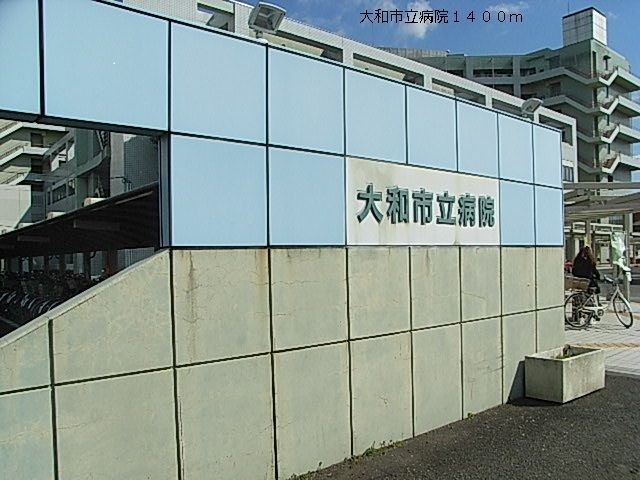 病院　大和市立病院（病院）まで1400m