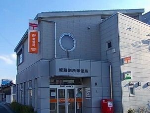 郵便局　郵便局（郵便局）まで1100m