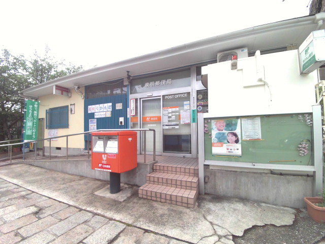 郵便局　東明郵便局（郵便局）まで495m