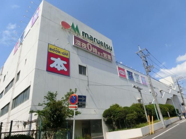 スーパー　マルエツ（スーパー）まで1000m