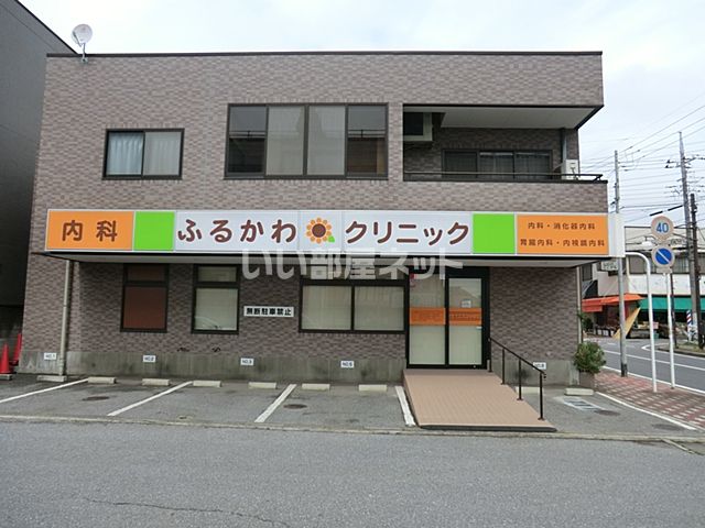 病院　ふるかわクリニック（病院）まで1095m