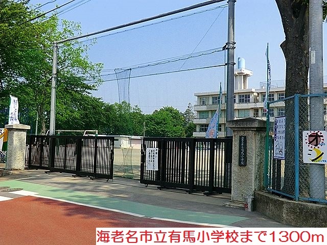 小学校　有馬小学校（小学校）まで1300m