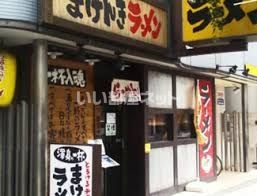 飲食店　まけんきラーメン（飲食店）まで727m