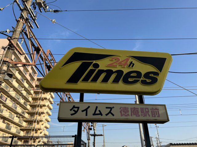 その他　タイムズ徳庵駅前（その他）まで1876m