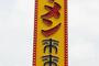 飲食店　来来亭 玉津インター店（飲食店）まで1156m