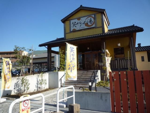 その他　笑顔の湯（その他）まで890m