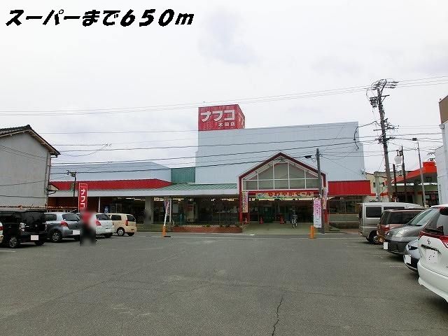 スーパー　ナフコ（スーパー）まで650m