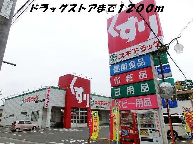 ドラックストア　スギ薬局（ドラッグストア）まで1200m