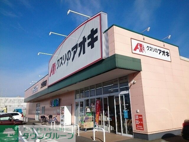 ドラックストア　クスリのアオキ上佐野店（ドラッグストア）まで830m