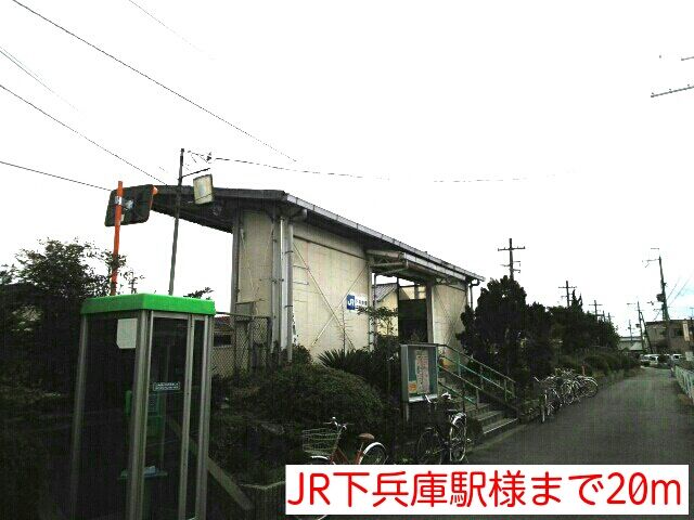その他　JR下兵庫駅様（その他）まで20m