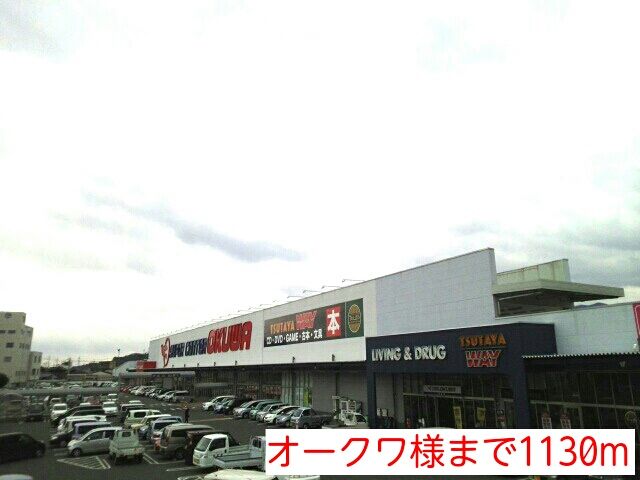 スーパー　オークワ様（スーパー）まで1130m