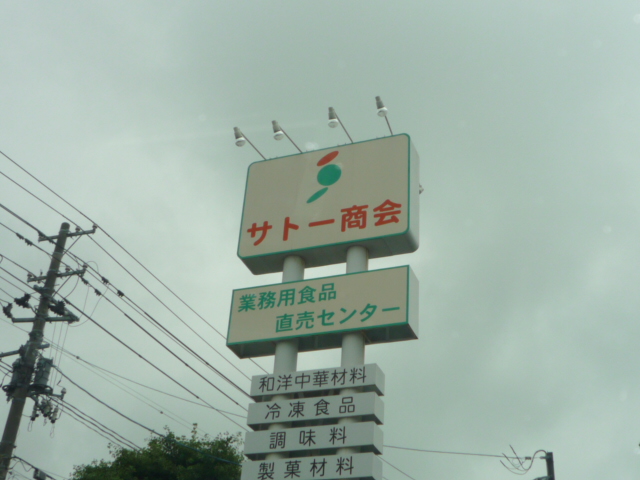 スーパー　サトー商会荒巻店（スーパー）まで61m