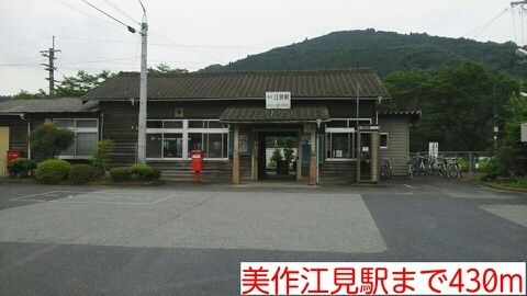 その他　美作江見駅様（その他）まで430m