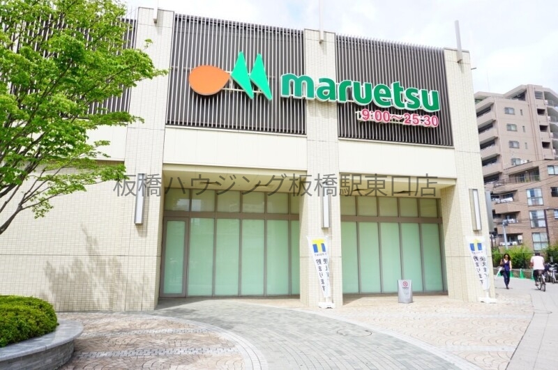 スーパー　マルエツ板橋駅前店（スーパー）まで437m
