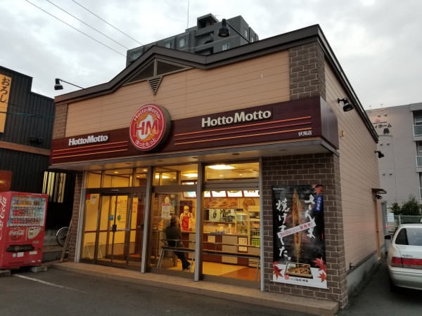 飲食店　ほっともっと 伏見店（飲食店）まで1279m