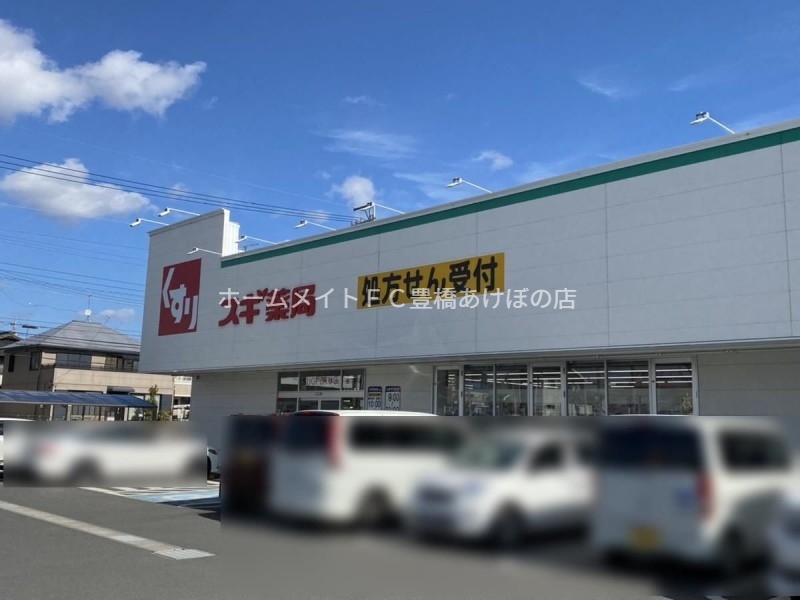ドラックストア　スギ薬局牛久保店（ドラッグストア）まで306m