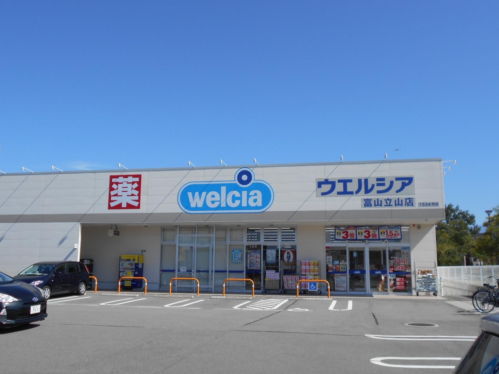 ドラックストア　ウェルシア富山立山店（ドラッグストア）まで750m