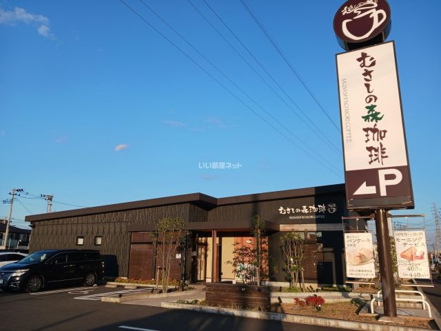 飲食店　むさしの森珈琲 仙台富沢店（飲食店）まで497m