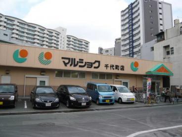 スーパー　マルショク 千代町店（スーパー）まで854m