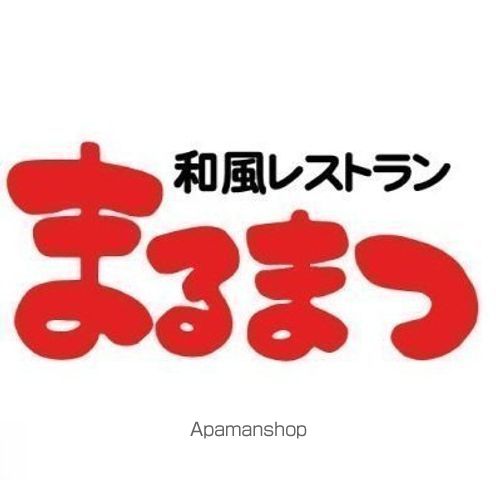 飲食店　まるまつ荒井店（飲食店）まで3235m