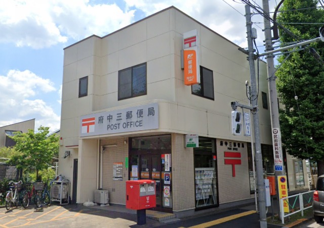 郵便局　府中三郵便局（郵便局）まで1073m