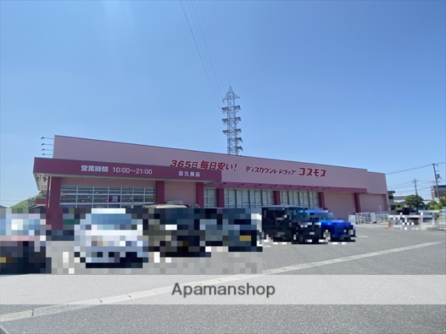 ドラックストア　ドラッグストア　コスモス目久美店（ドラッグストア）まで145m
