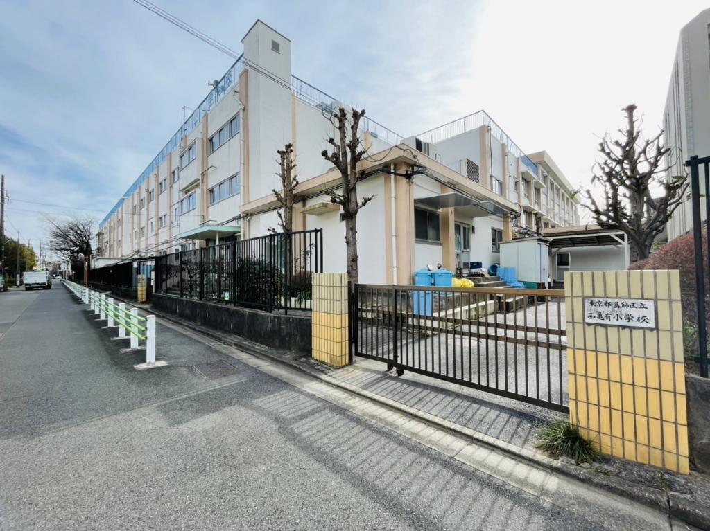 小学校　葛飾区立西亀有小学校（小学校）まで362m