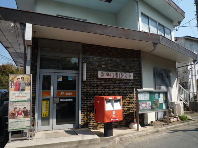 郵便局　横浜柏尾郵便局（郵便局）まで750m