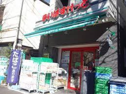 スーパー　まいばすけっと本駒込3丁目店（スーパー）まで680m