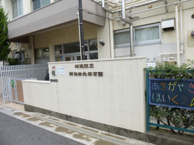 幼稚園・保育園　阿佐谷北保育園（幼稚園・保育園）まで200m