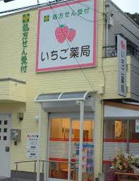 ドラックストア　いちご薬局（ドラッグストア）まで189m