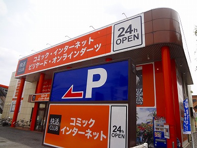 その他　快活クラブ（その他）まで1536m