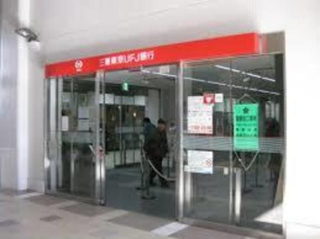 銀行　三菱東京UFJ銀行三鷹中央支店（銀行）まで866m