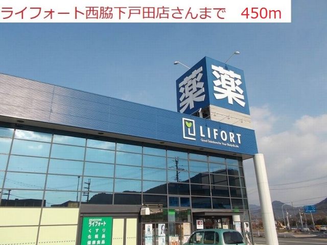 ドラックストア　ライフォート　西脇下戸田店（ドラッグストア）まで450m
