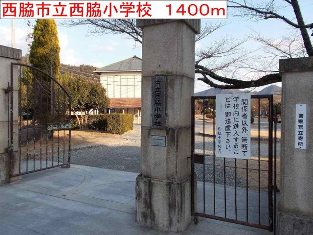 小学校　西脇市立西脇小学校（小学校）まで1400m